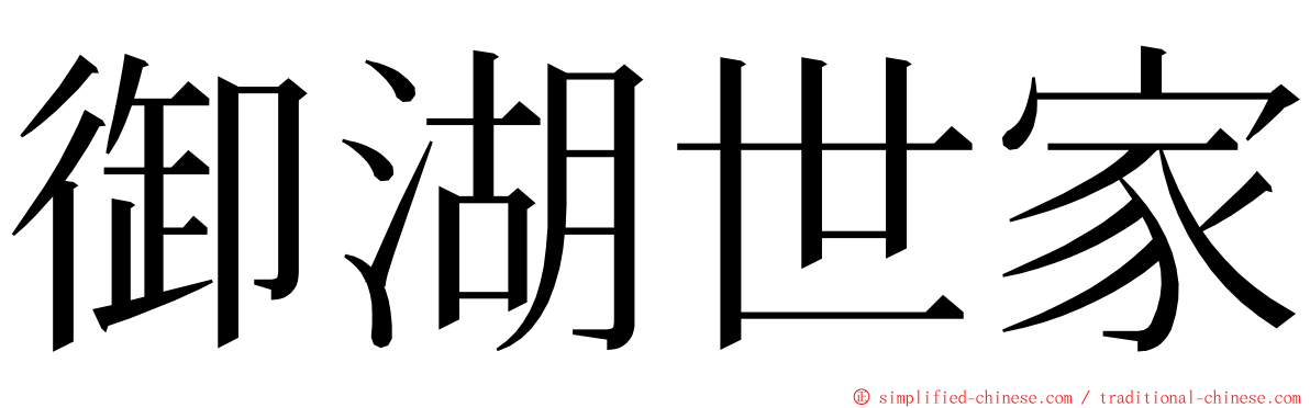 御湖世家 ming font