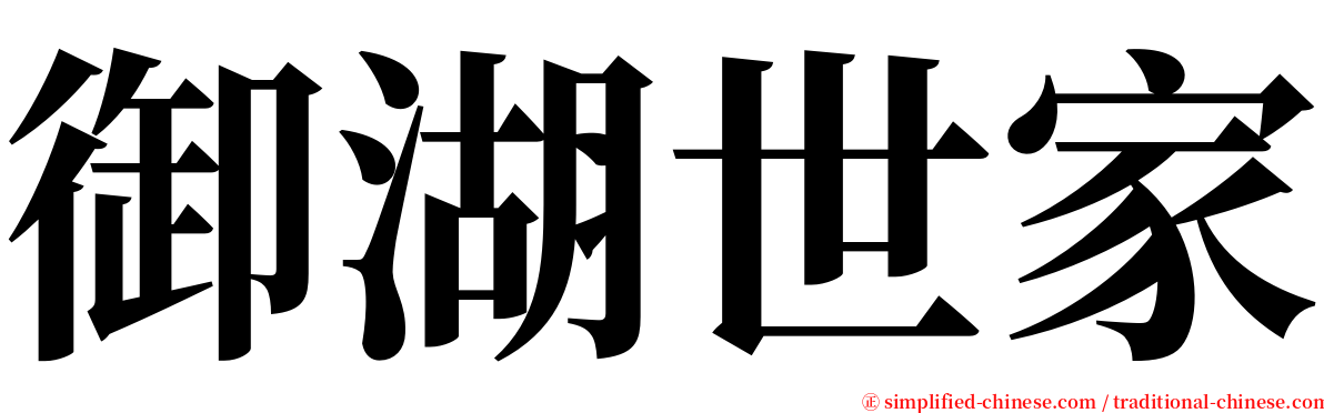 御湖世家 serif font