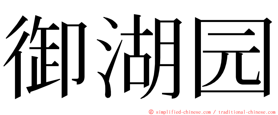 御湖园 ming font