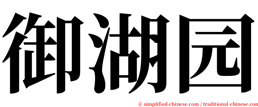 御湖园 serif font