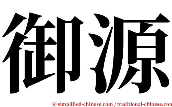 御源 serif font