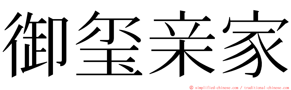 御玺亲家 ming font