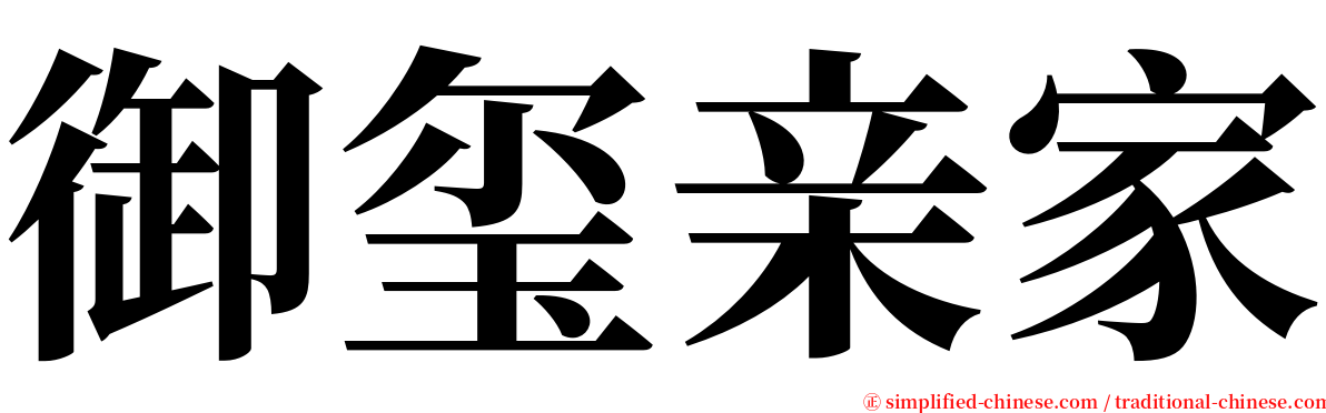 御玺亲家 serif font