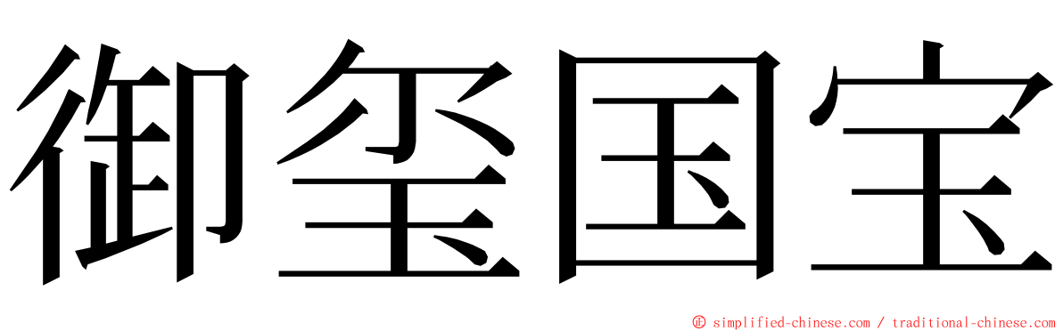 御玺国宝 ming font