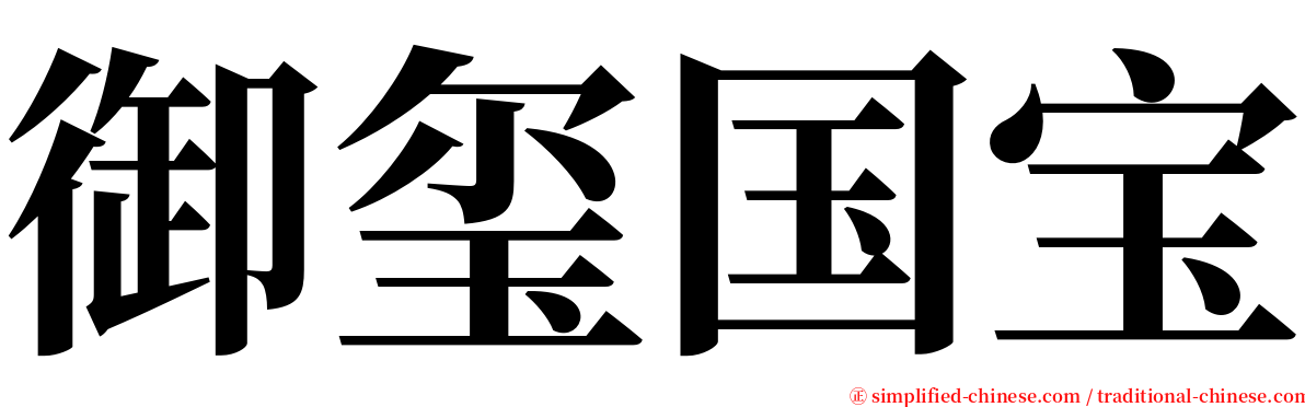 御玺国宝 serif font