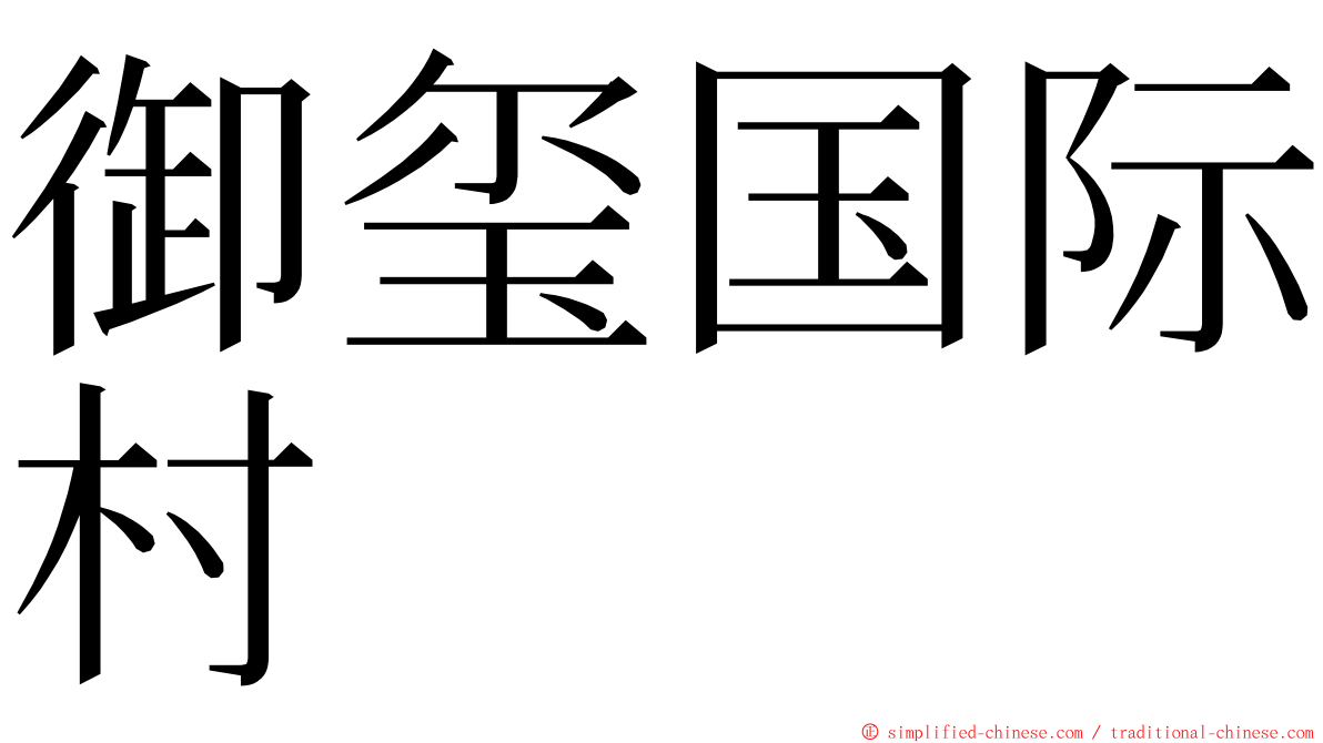 御玺国际村 ming font