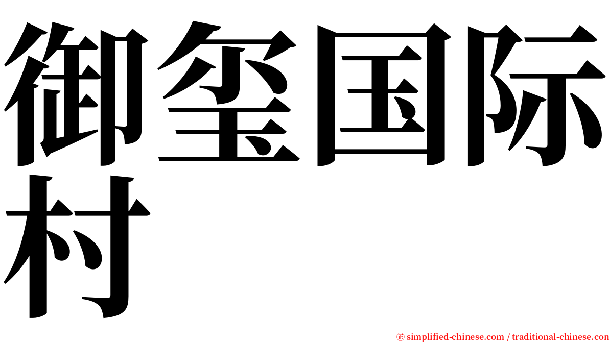 御玺国际村 serif font