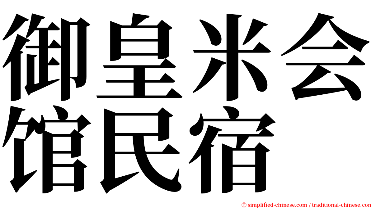 御皇米会馆民宿 serif font