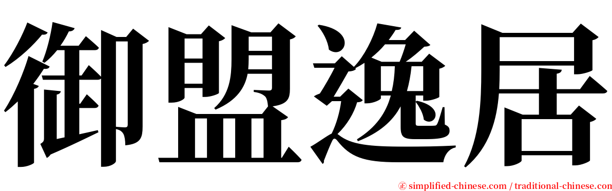 御盟逸居 serif font