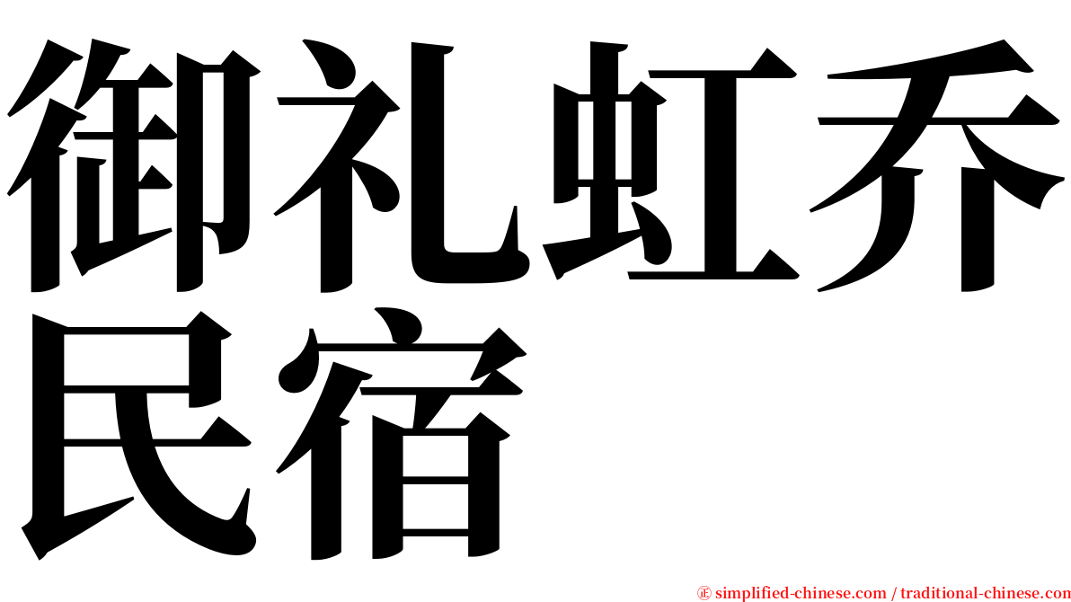 御礼虹乔民宿 serif font