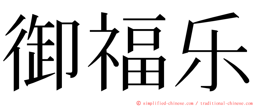 御福乐 ming font