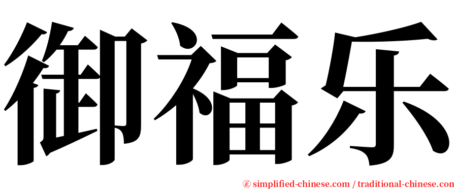 御福乐 serif font