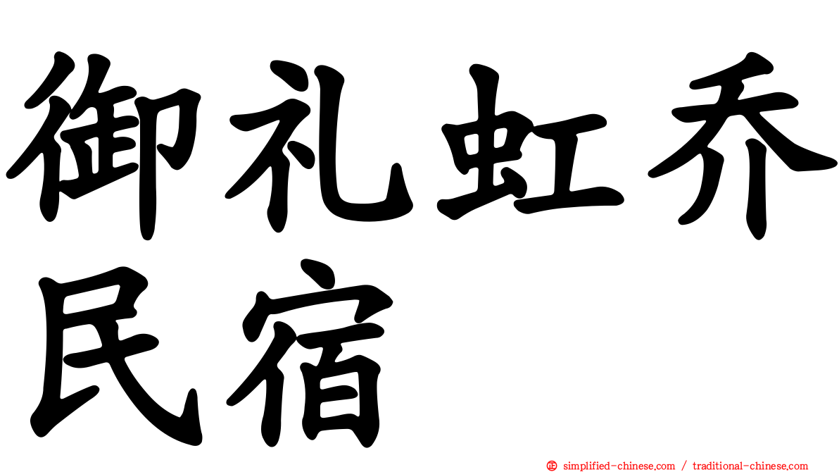 御礼虹乔民宿