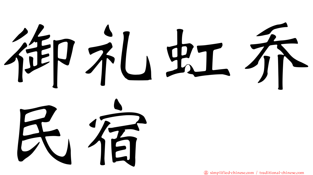 御礼虹乔民宿