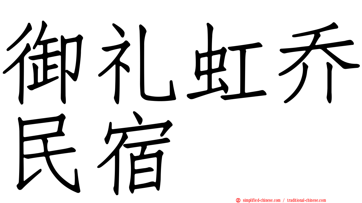 御礼虹乔民宿