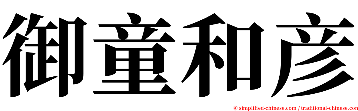 御童和彦 serif font