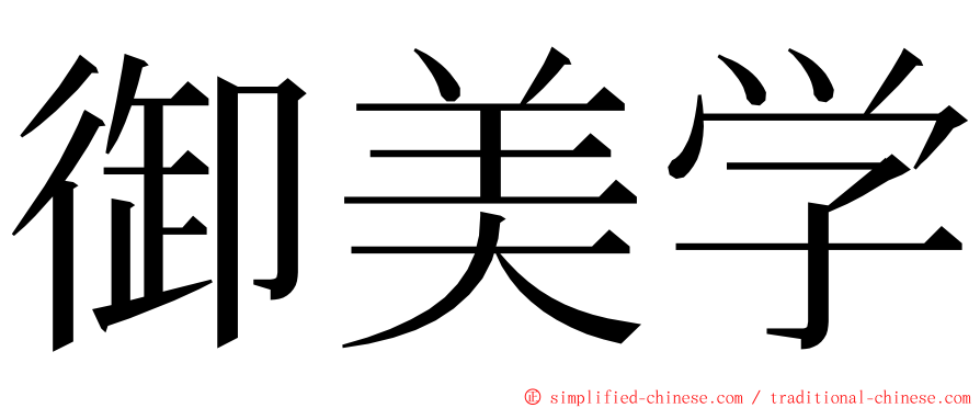 御美学 ming font