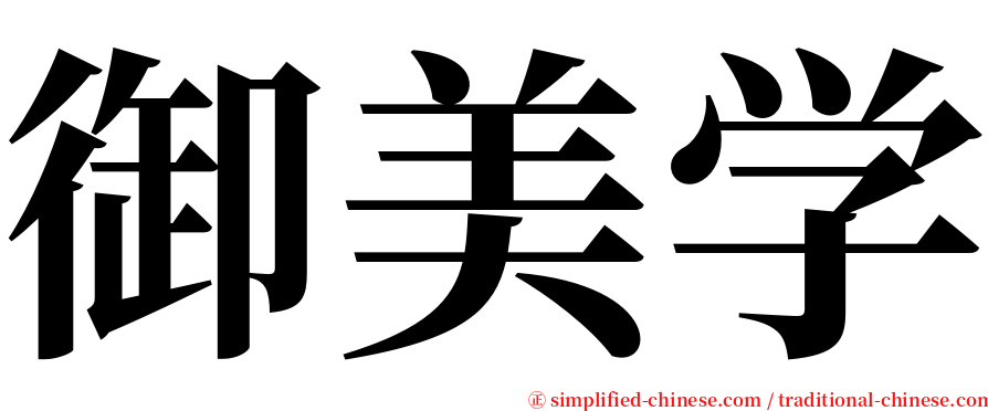 御美学 serif font