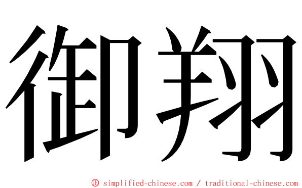 御翔 ming font