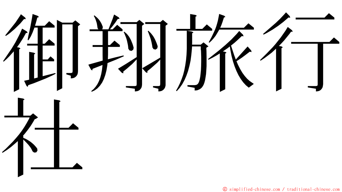 御翔旅行社 ming font