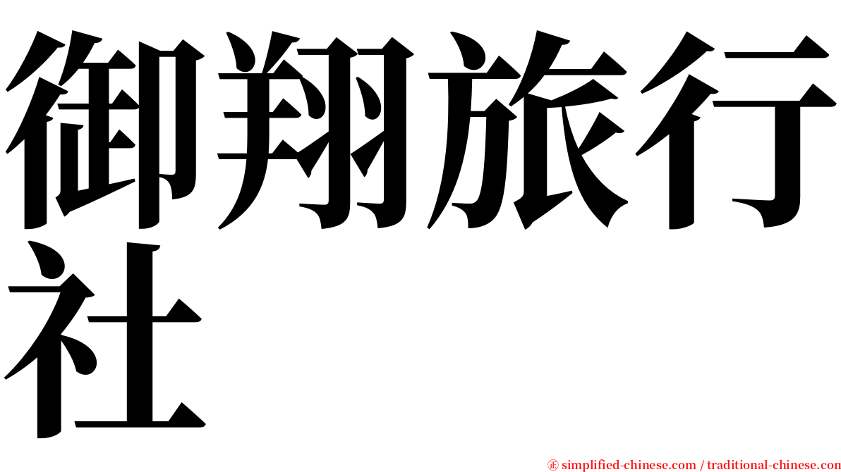 御翔旅行社 serif font