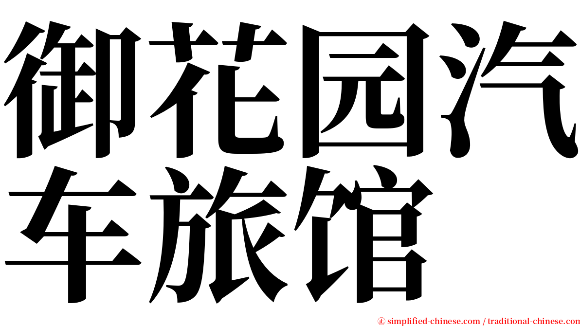 御花园汽车旅馆 serif font