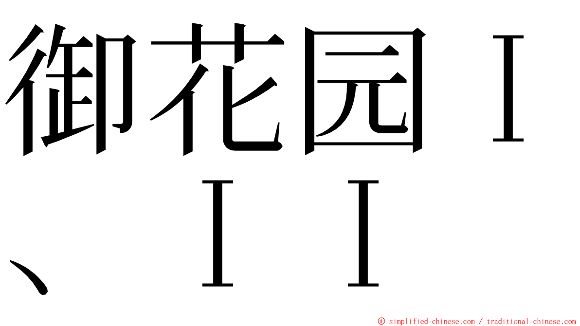 御花园Ｉ、ＩＩ ming font