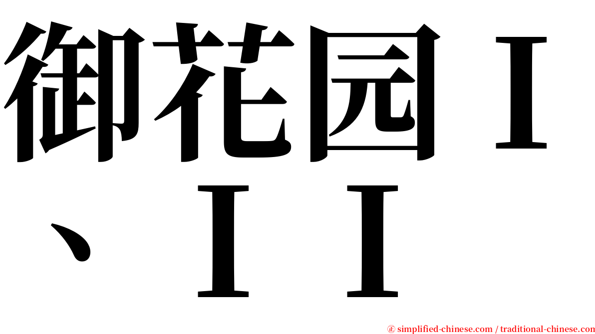 御花园Ｉ、ＩＩ serif font