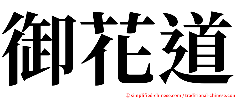 御花道 serif font