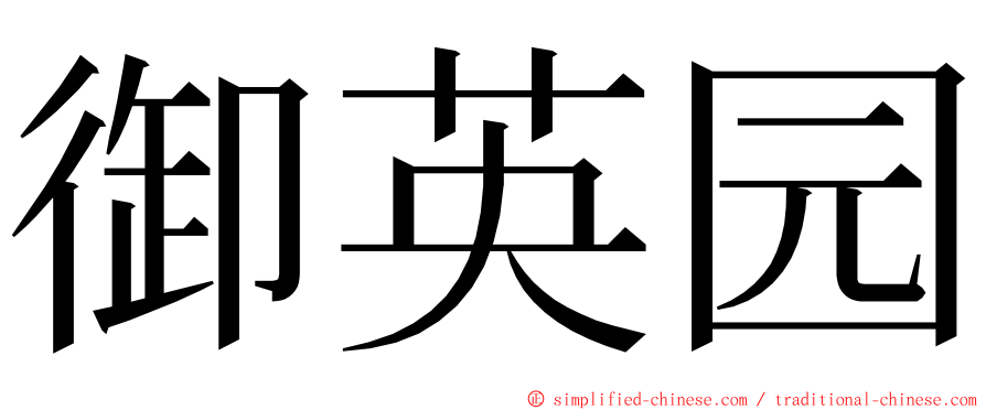 御英园 ming font