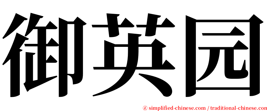 御英园 serif font