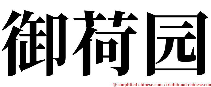 御荷园 serif font