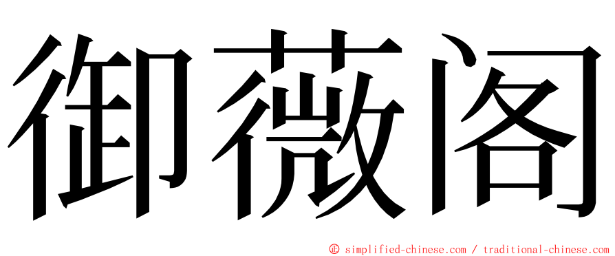 御薇阁 ming font