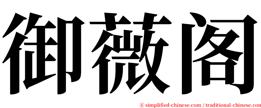 御薇阁 serif font