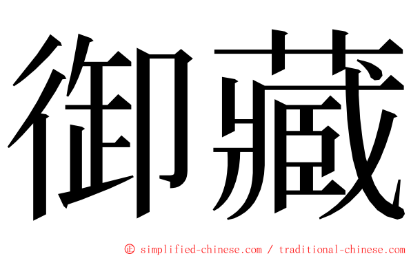 御藏 ming font