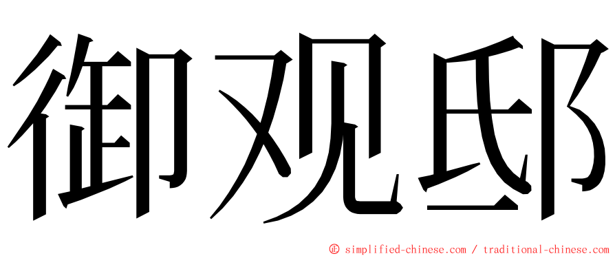 御观邸 ming font