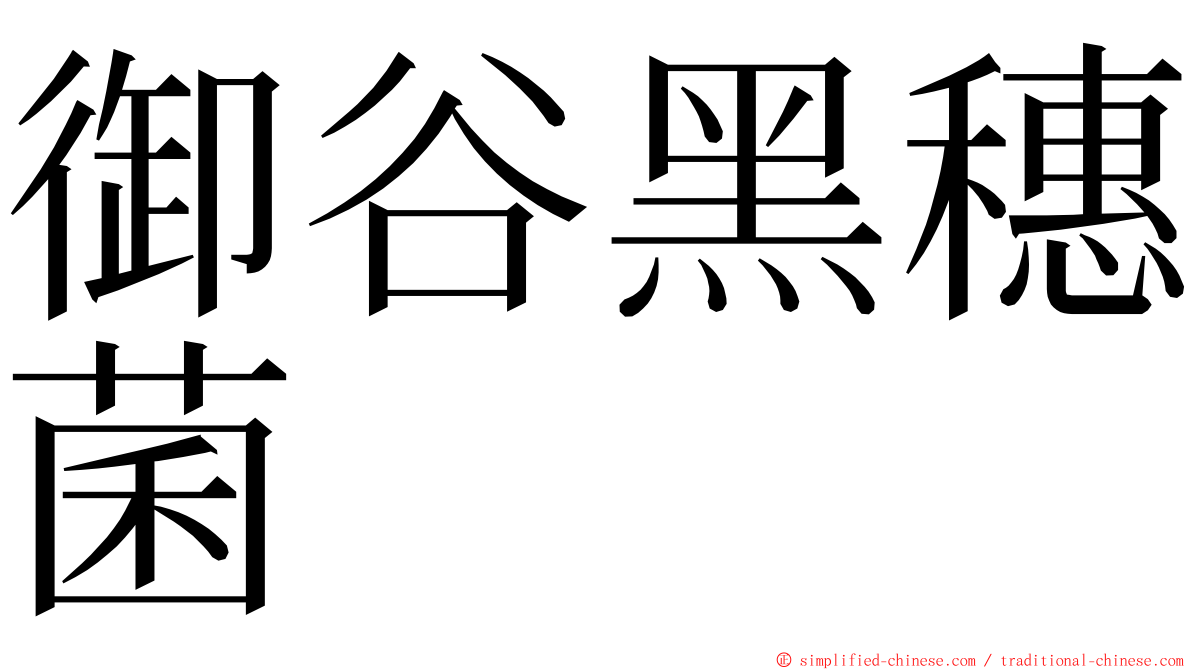 御谷黑穗菌 ming font