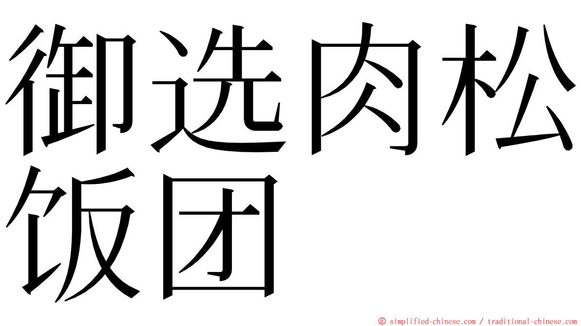 御选肉松饭团 ming font