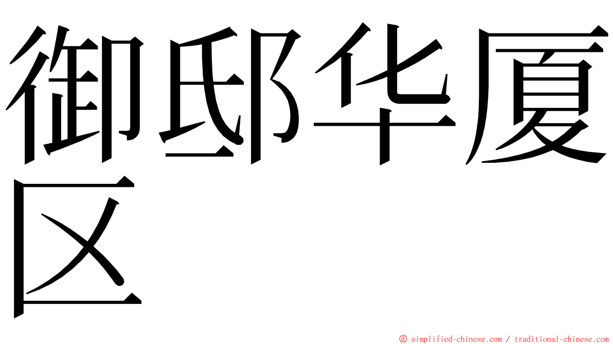 御邸华厦区 ming font