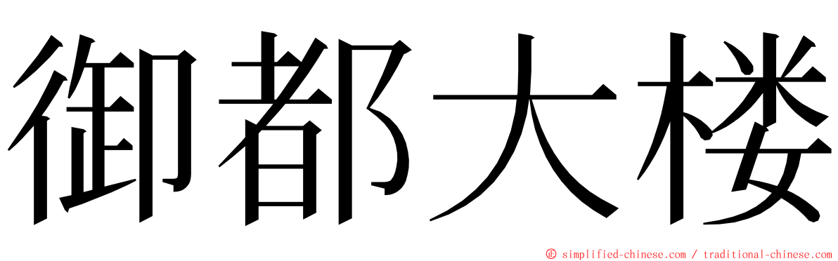 御都大楼 ming font