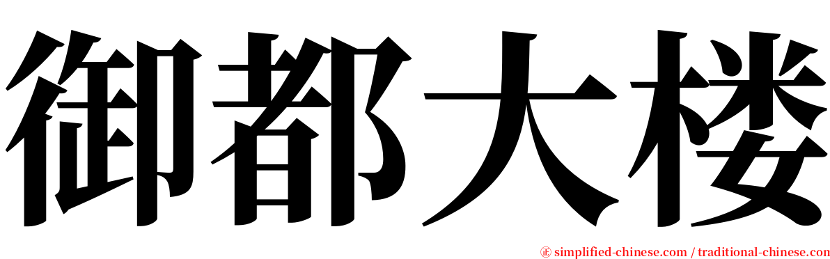 御都大楼 serif font