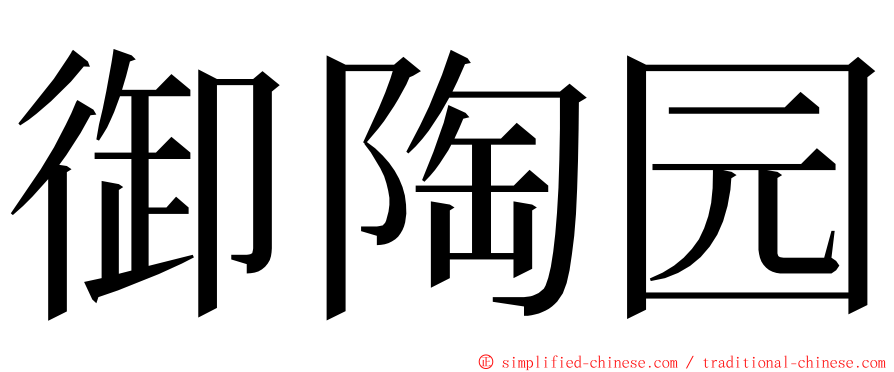 御陶园 ming font