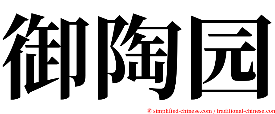 御陶园 serif font