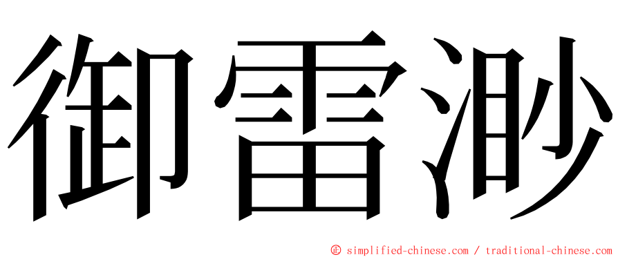 御雷渺 ming font