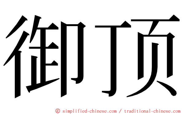 御顶 ming font