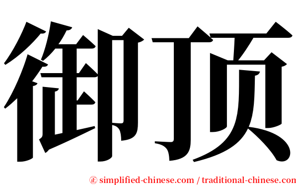 御顶 serif font