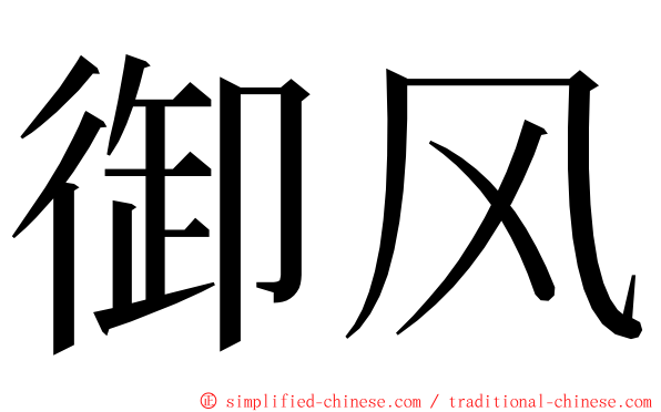 御风 ming font