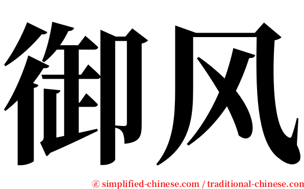 御风 serif font