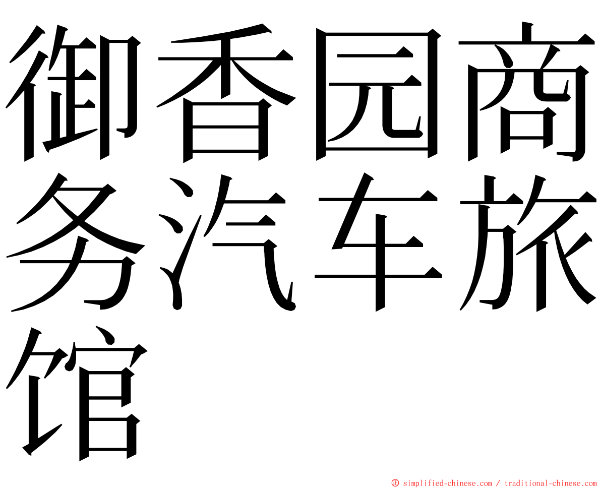 御香园商务汽车旅馆 ming font