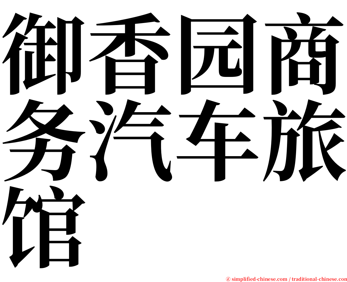 御香园商务汽车旅馆 serif font